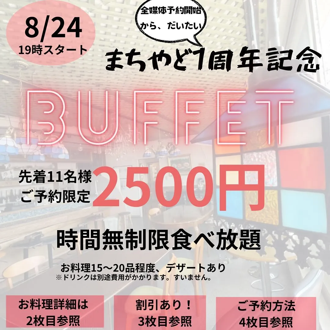 8月24日(土) 19時からおおよそ1周年記念のブッフェ開催