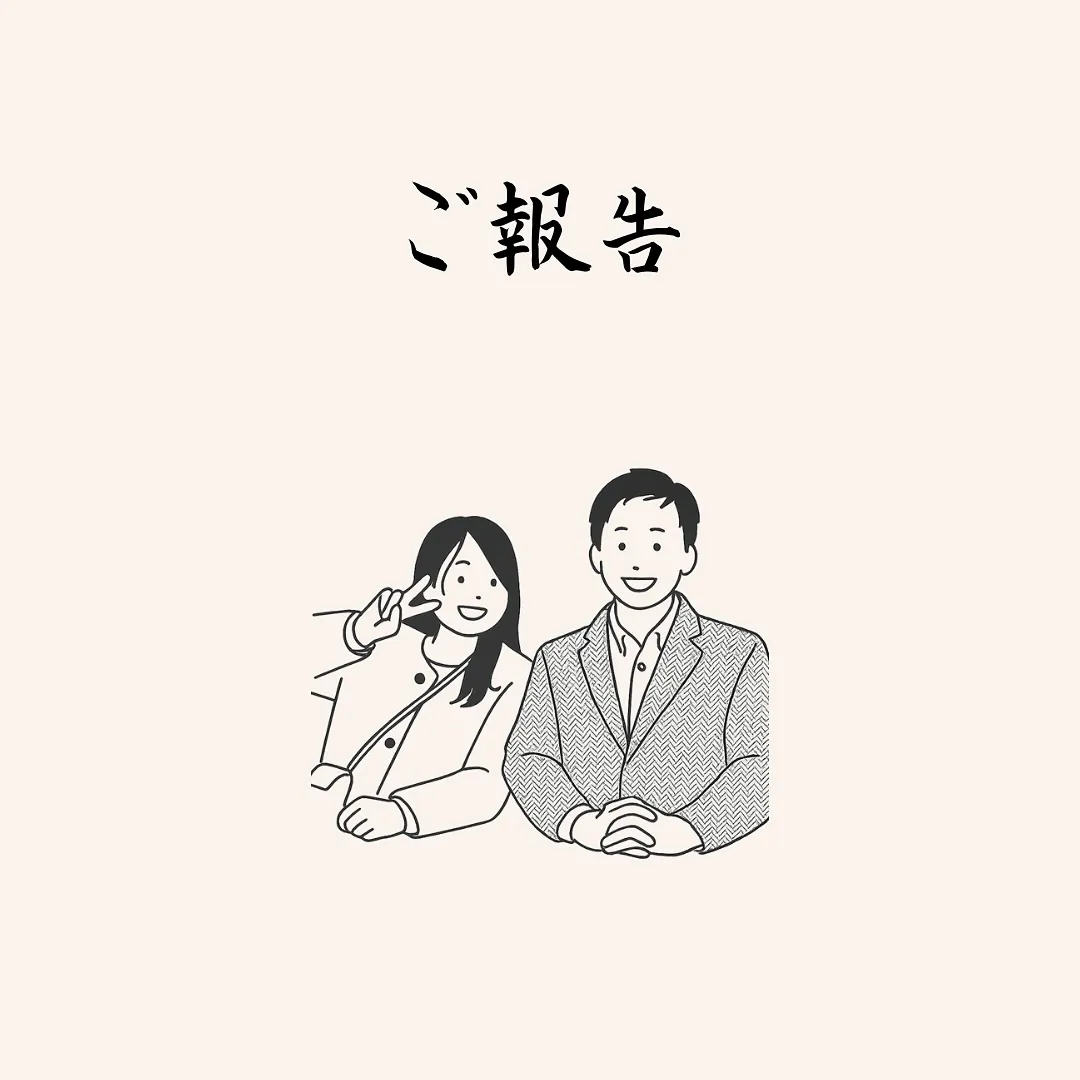 【ご報告と感謝の気持ち】