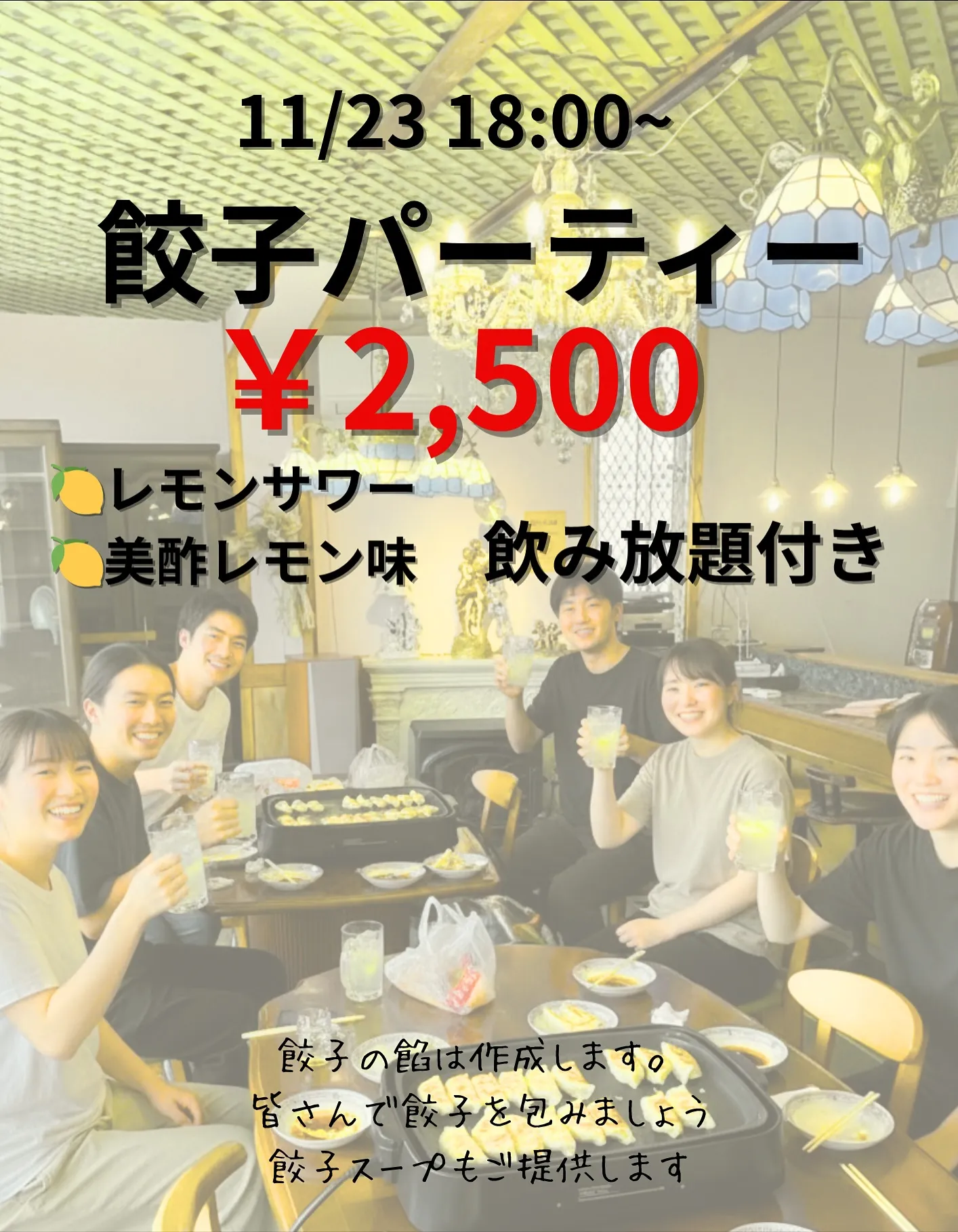 餃子パーティーのご案内