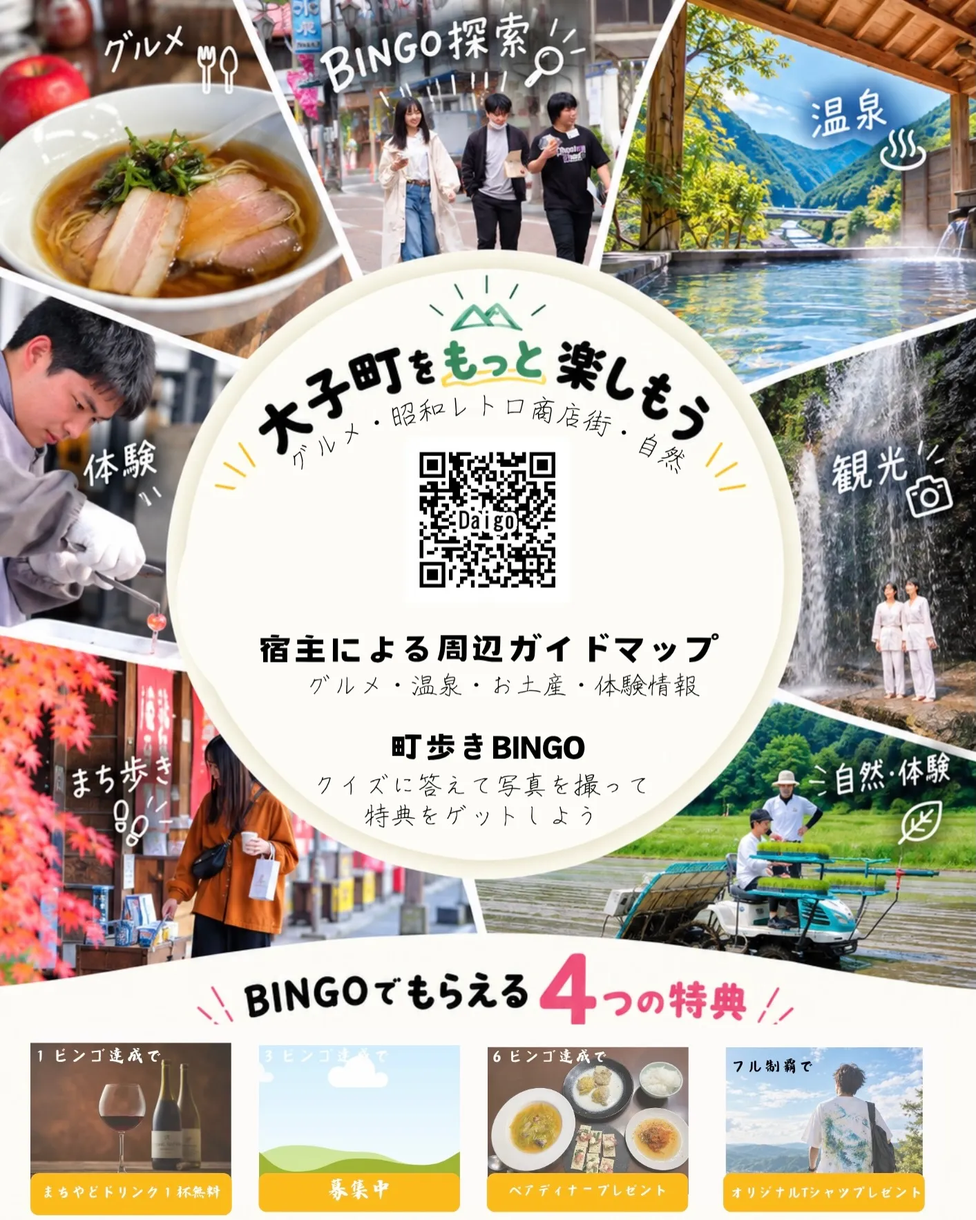 大子まちあるきBINGOで、2つ募集しています。