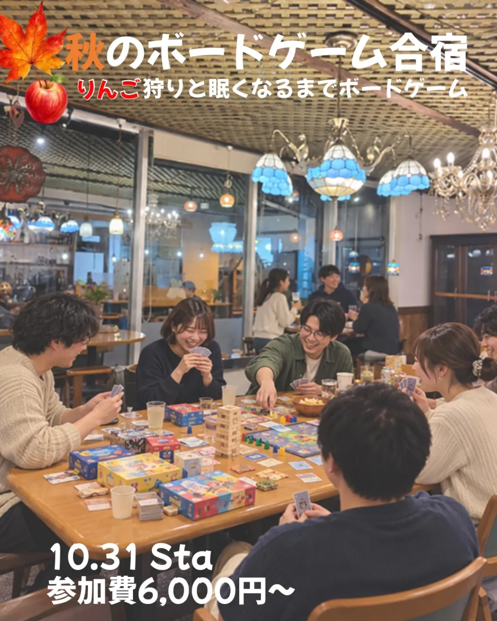 🍎🎲 秋のボードゲーム合宿、やります！