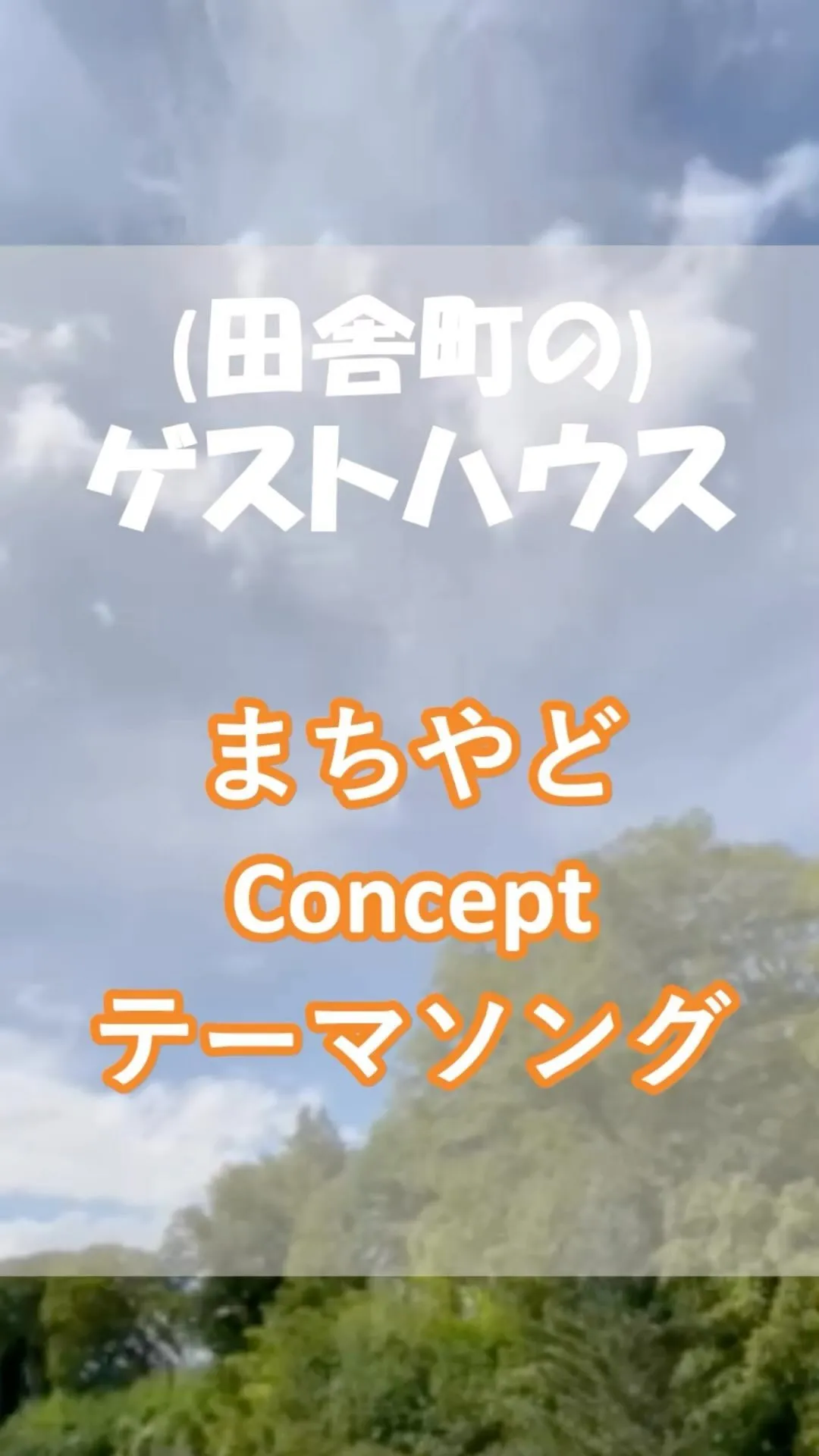 第二のお家もあって良いよね？帰れる場所は何個あっても良いよね...