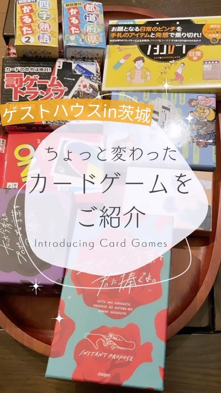 茨城県のゲストハウス　まちやどにあるカードゲームをご紹介1 