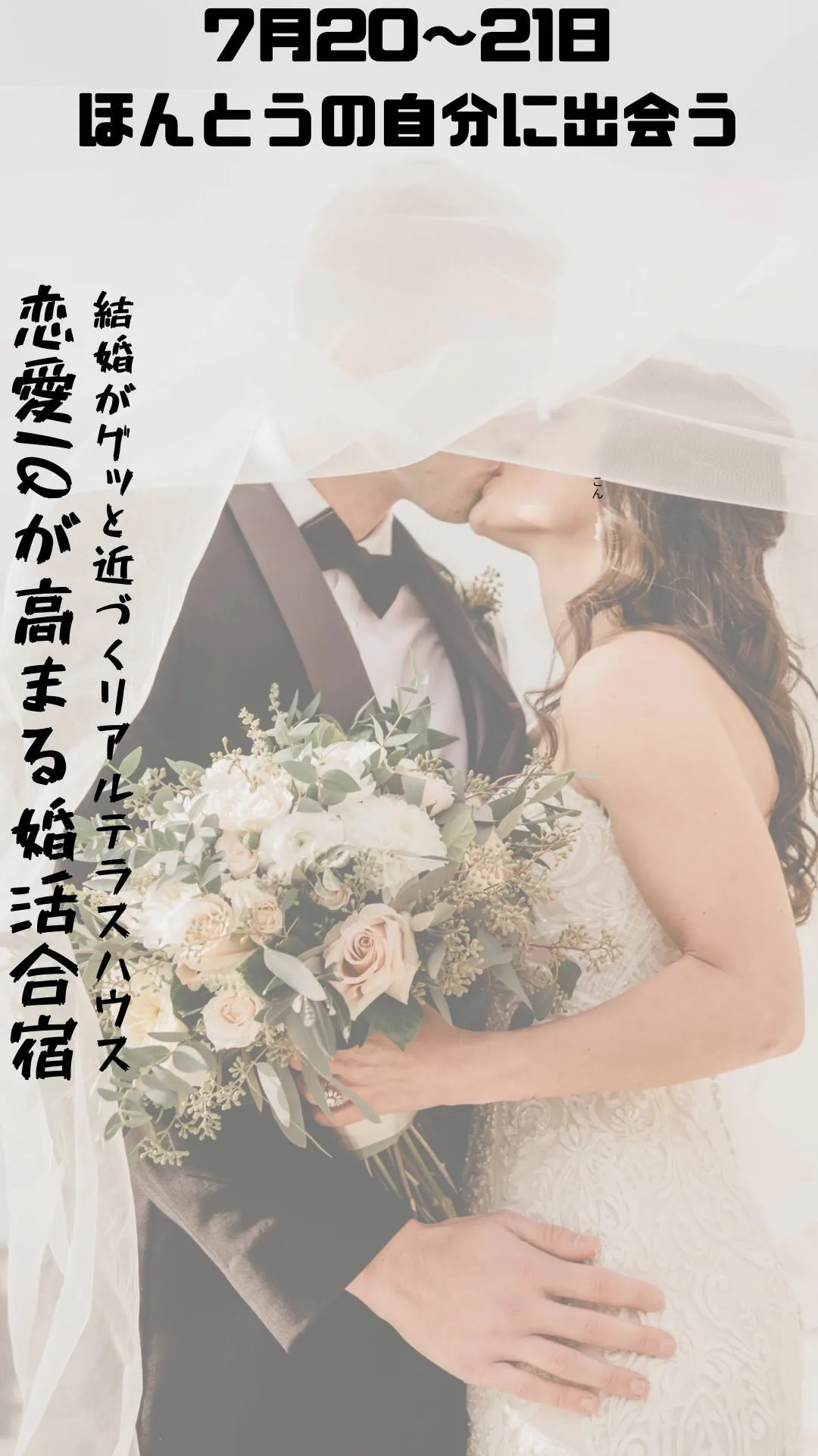 婚活の第一歩！まちやどで婚活合宿