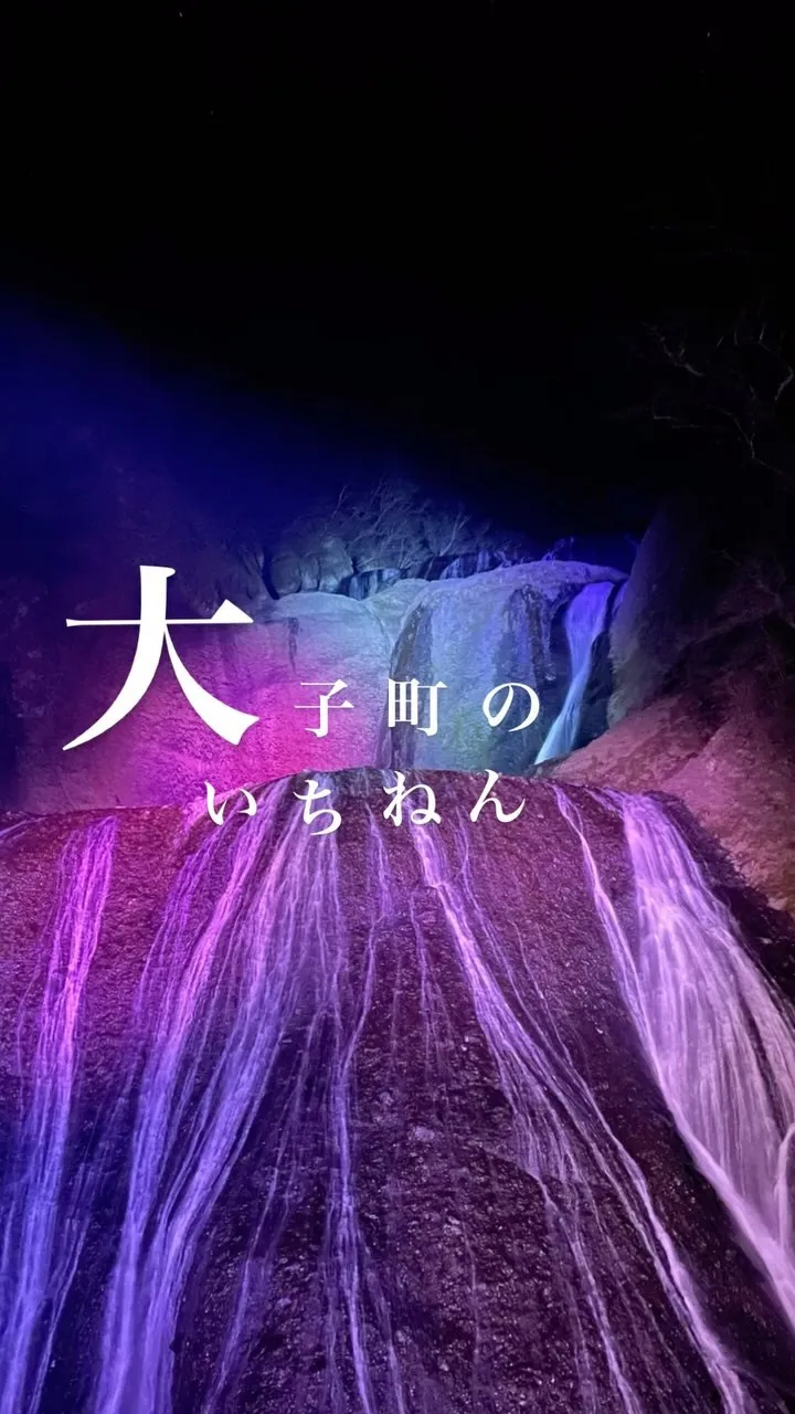 茨城県の大子町のいちねん　まとめ