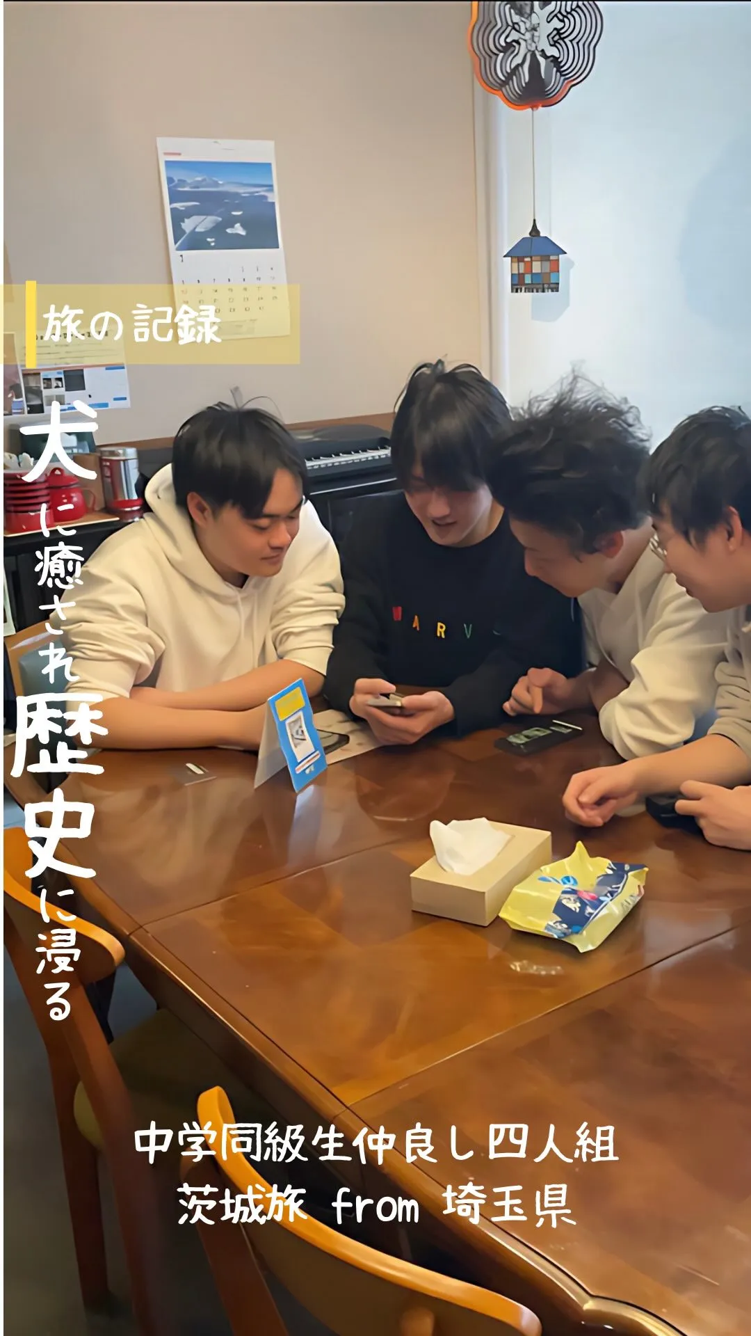 中学生時代の仲良し4人組の茨城旅行