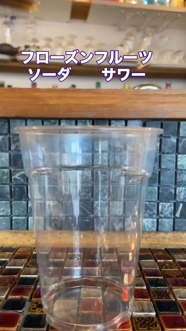 フローズンフルーツサワー、ソーダ
